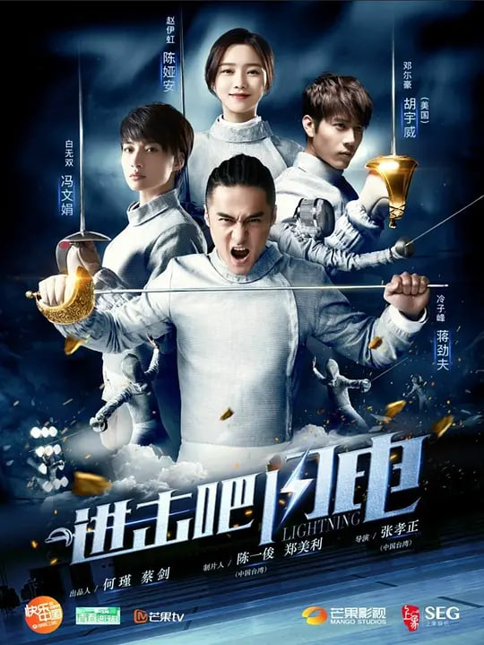 进击吧，闪电,进击吧，闪电电影