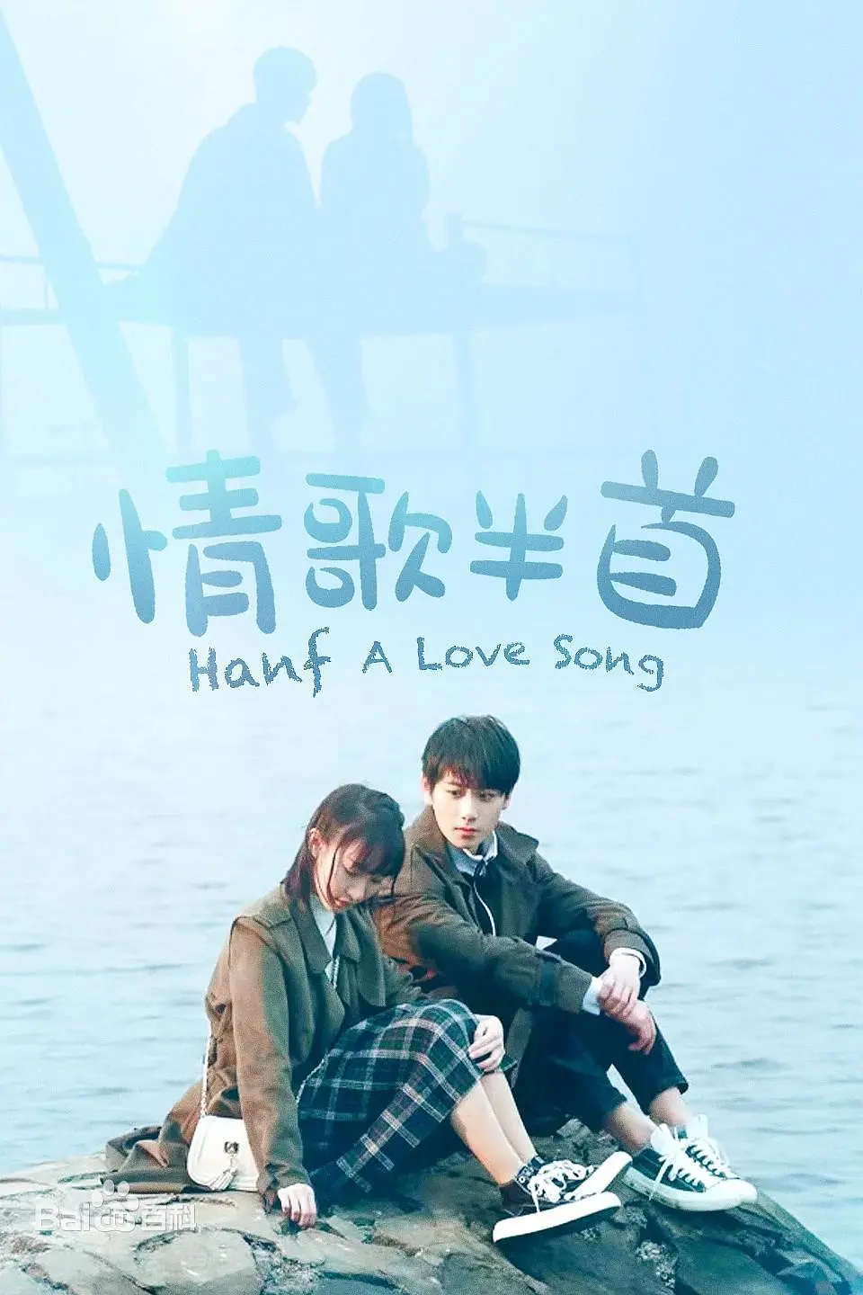 情歌半首,情歌半首电影