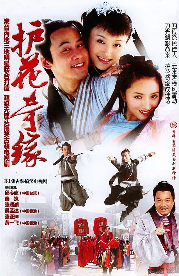 护花奇缘,护花奇缘电影