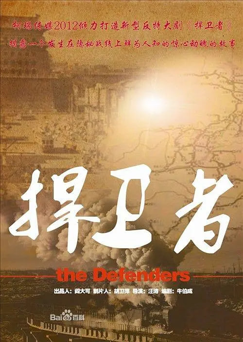 捍卫者,捍卫者电影