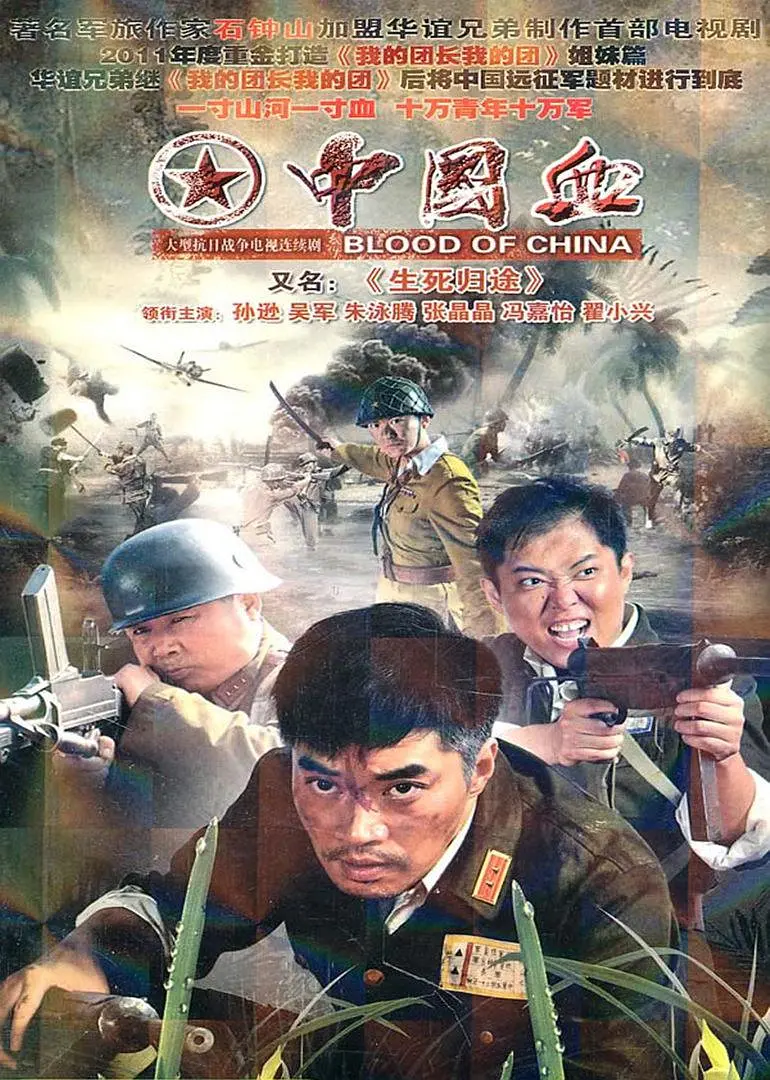 生死归途,生死归途电影