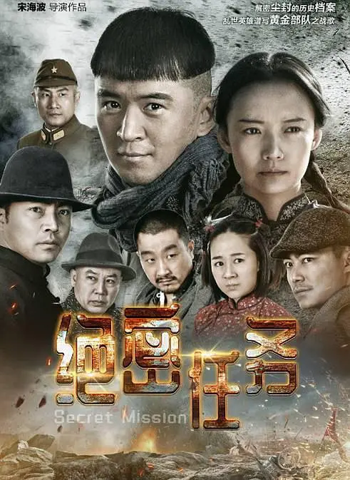 绝密任务,绝密任务电影