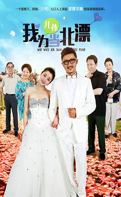 我为儿孙当北漂,我为儿孙当北漂电影