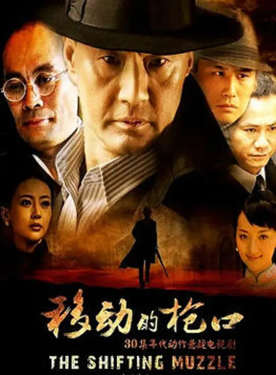 移动的枪口,移动的枪口电影