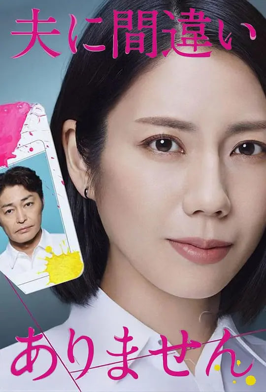 毫无疑问是我丈夫,毫无疑问是我丈夫电影