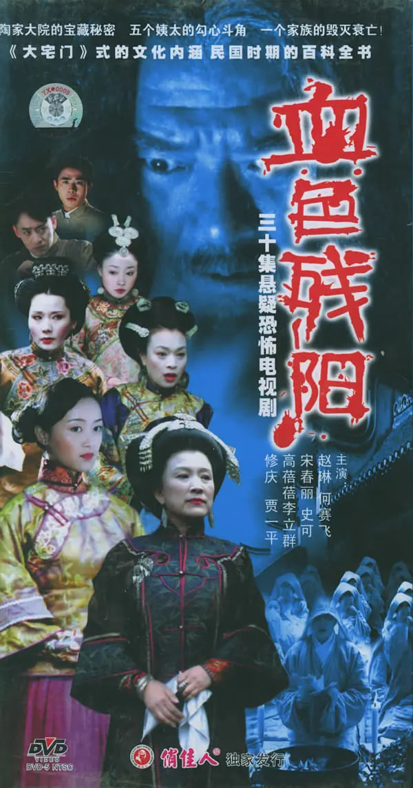 血色残阳 (2005),血色残阳 (2005)电影