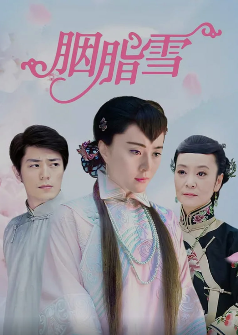 胭脂雪 (2008),胭脂雪 (2008)电影