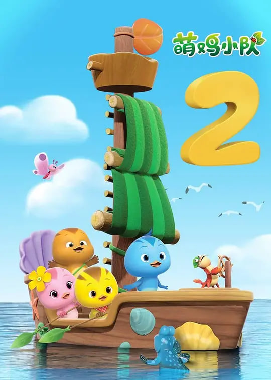萌鸡小队 第二季,萌鸡小队 第二季电影