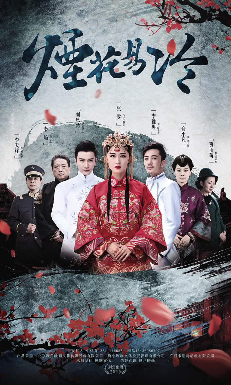 烟花易冷 (2018),烟花易冷 (2018)电影