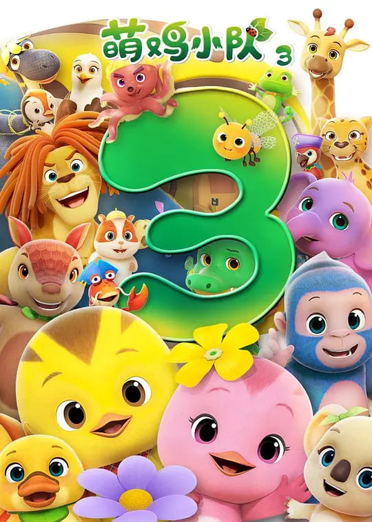 萌鸡小队 第三季,萌鸡小队 第三季电影