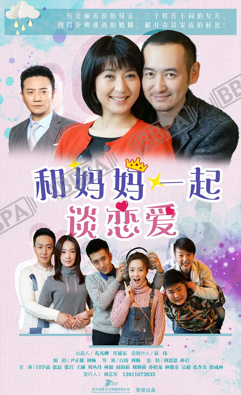 和妈妈一起谈恋爱,和妈妈一起谈恋爱电影