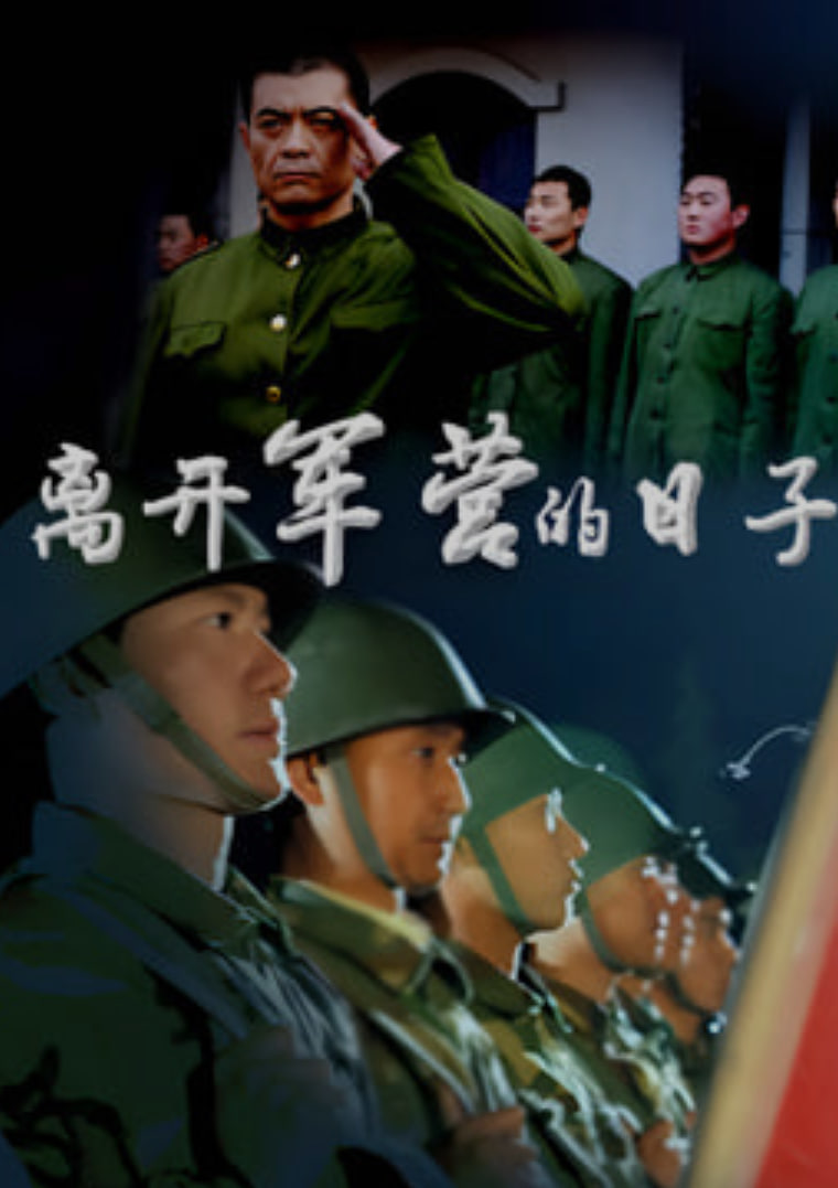 离开军营的日子,离开军营的日子电影