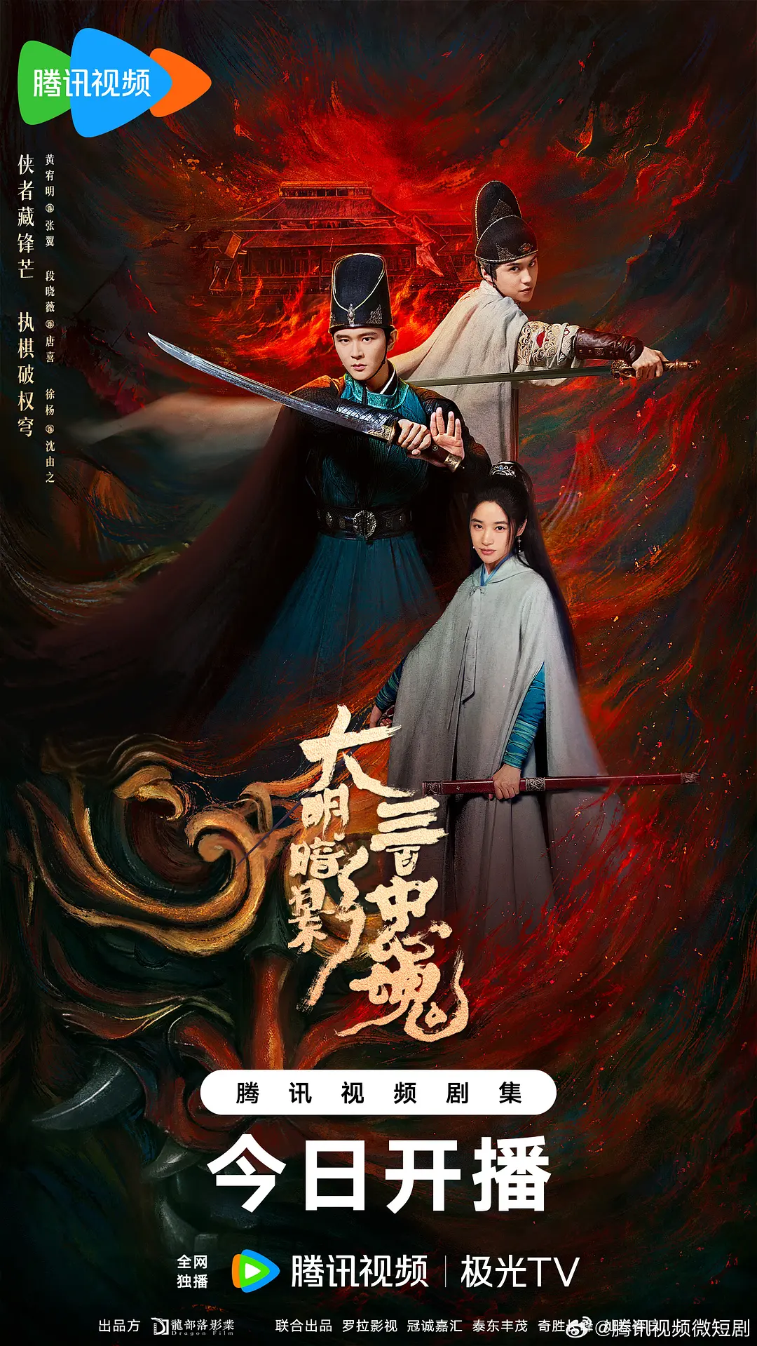 大明暗影三百忠魂,大明暗影三百忠魂电影