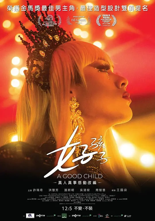 好孩子,好孩子电影