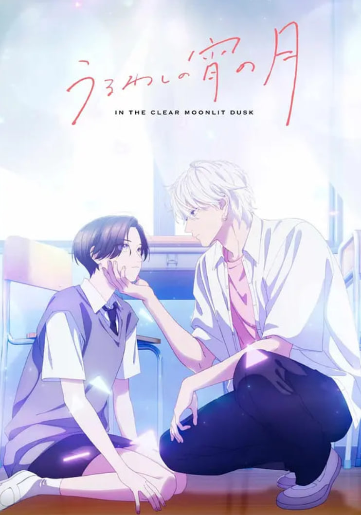 皎洁迎宵之月,皎洁迎宵之月电影