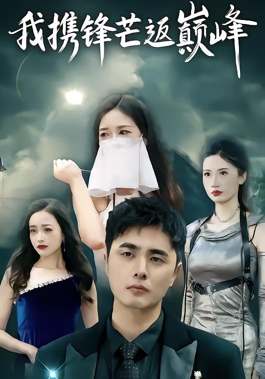 我携锋芒返巅峰