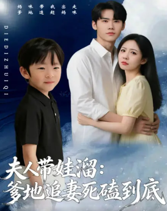 夫人带娃溜爹地追妻死磕到底