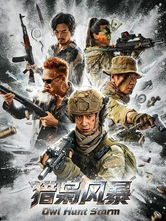 猎枭风暴 (2026),猎枭风暴 (2026)电影