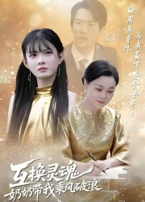 互换灵魂，奶奶带我乘风破浪