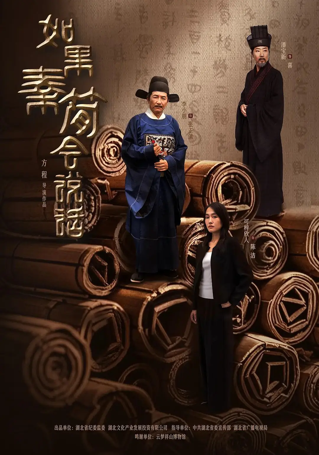 如果秦简会说话,如果秦简会说话电影