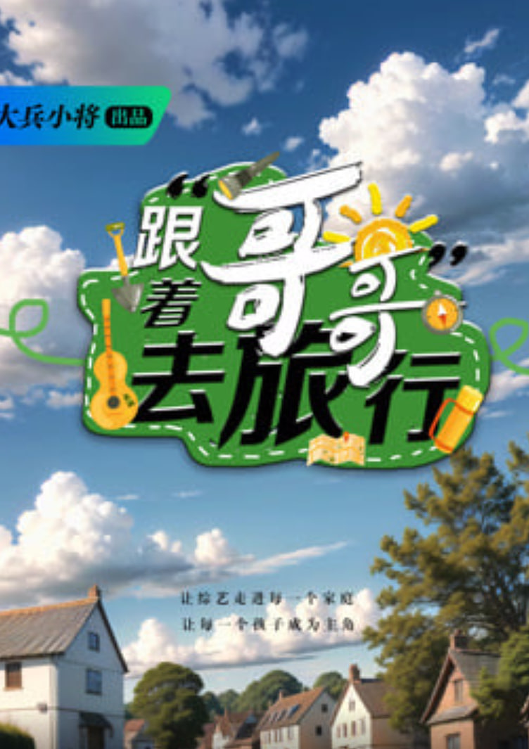 跟着哥哥去旅行 封面