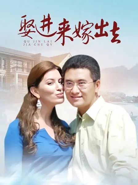 嫁进来嫁出去,嫁进来嫁出去电影