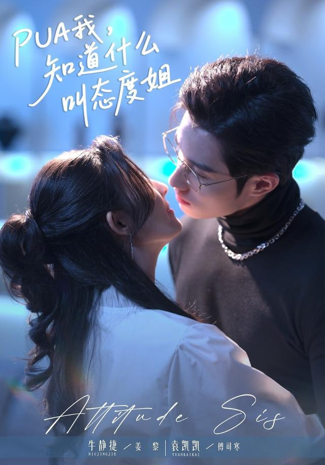 PUA我，知道什么叫态度姐 封面