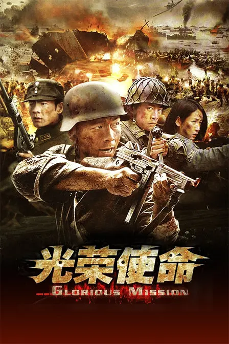 光荣使命,光荣使命电影