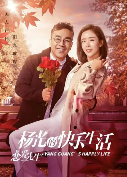 杨光的快乐生活之恋爱先生,杨光的快乐生活之恋爱先生电影