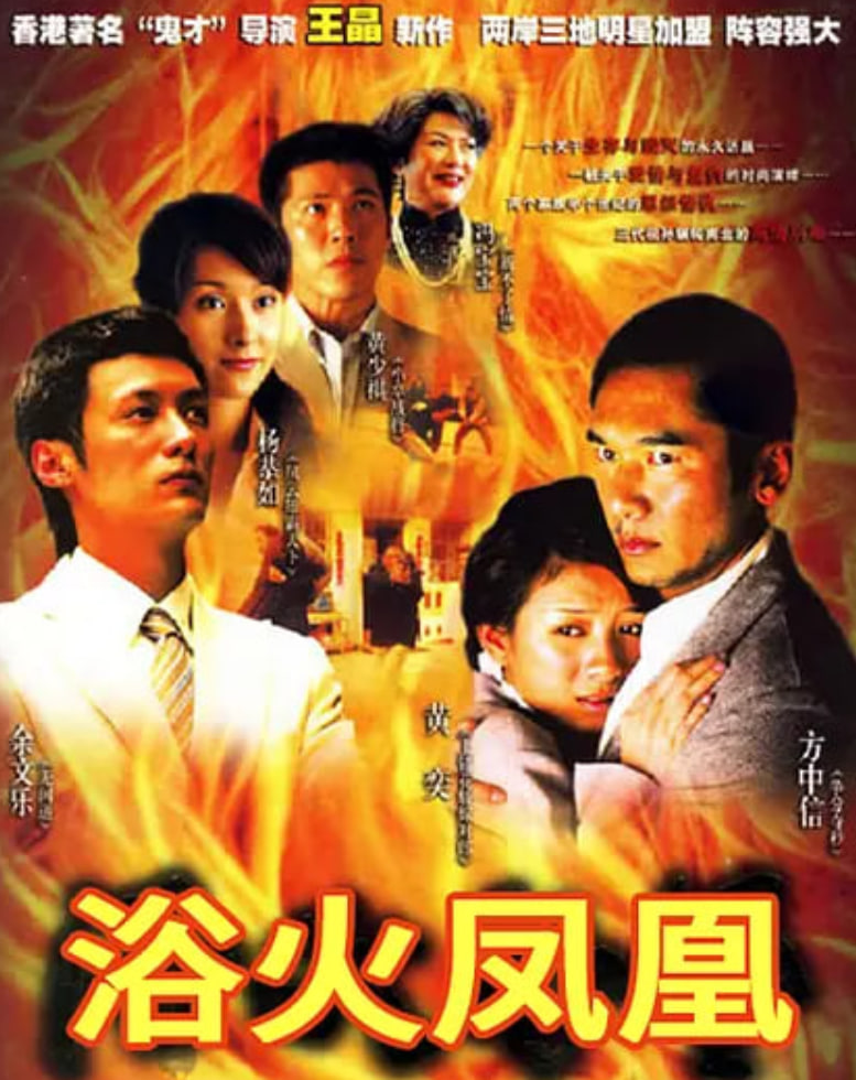 浴火凤凰,浴火凤凰电影