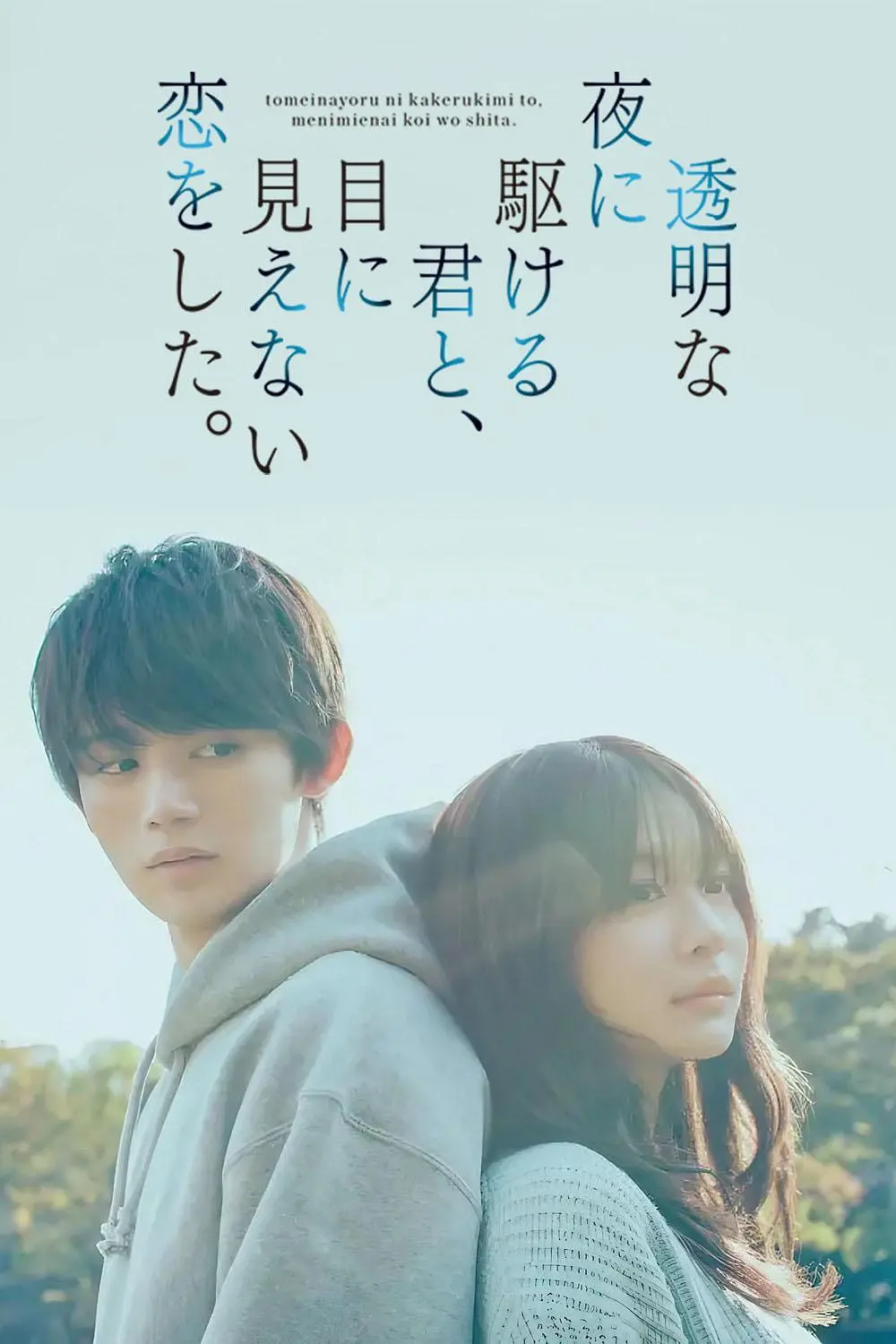 与奔驰于透明之夜的你,谈一场看不见的恋爱。 与奔驰于透明之夜的你,谈一场看不见的恋爱。