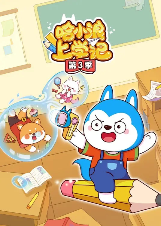 哈小浪上学记,哈小浪上学记电影