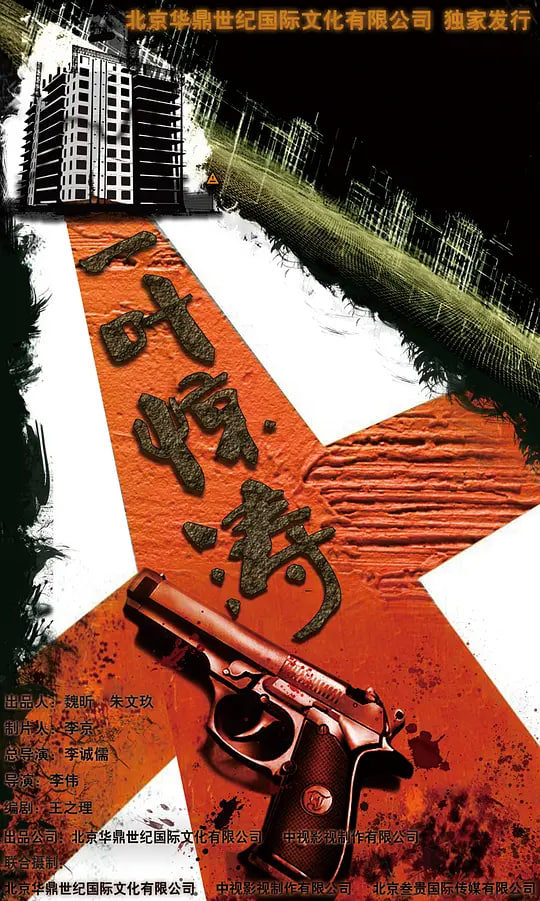 迷局之拨云见日,迷局之拨云见日电影