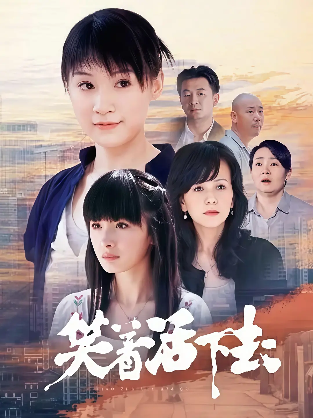 笑着活下去,笑着活下去电影