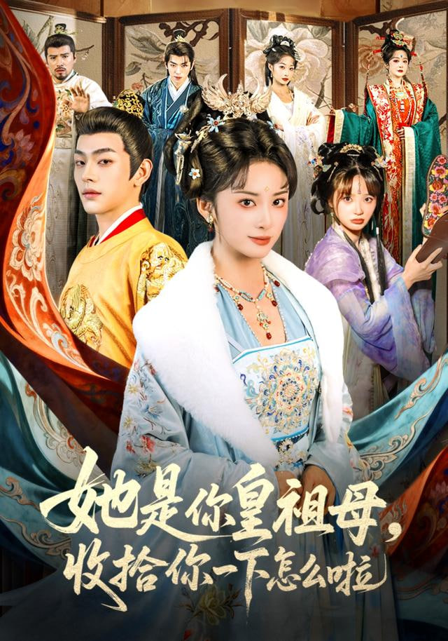 皇祖母驾到（她是你皇祖母，收拾你一下怎么啦）