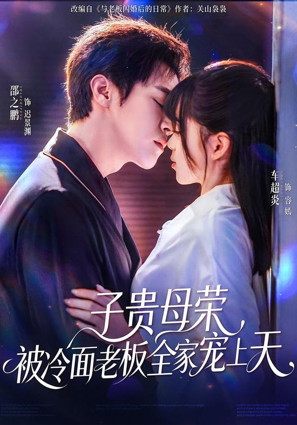 子贵母荣被冷面老板全家宠上天