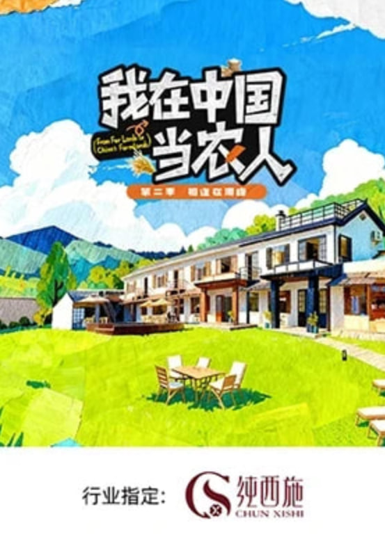 我在中国当农人 第二季 封面