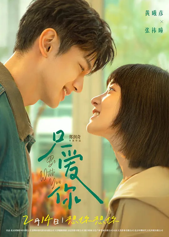 只爱你,只爱你电影