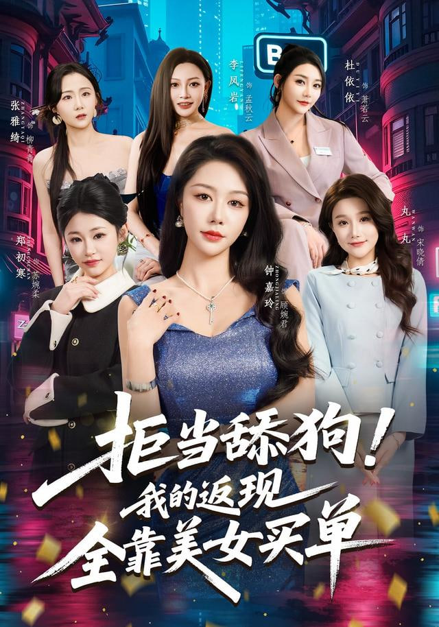 拒当舔狗！我的返现全靠美女买单（拒当舔狗我的返现全靠美女买单）