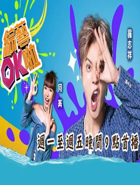 综艺OK啦 封面