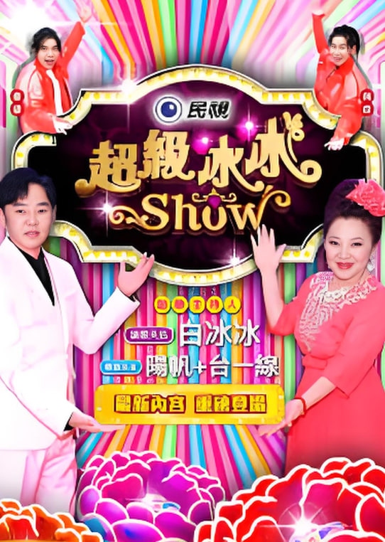 超级冰冰show 封面