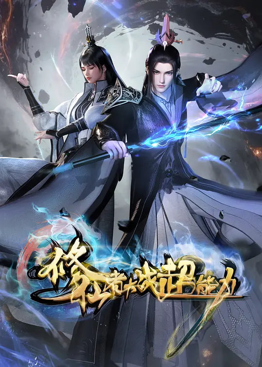 修仙者大战超能力 修仙者大战超能力