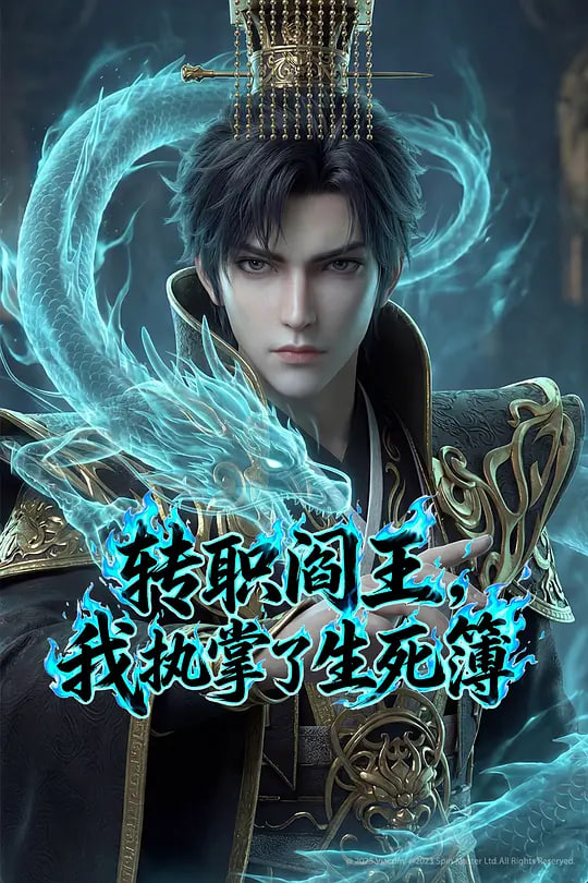 转职阎王,我执掌了生死簿 转职阎王,我执掌了生死簿