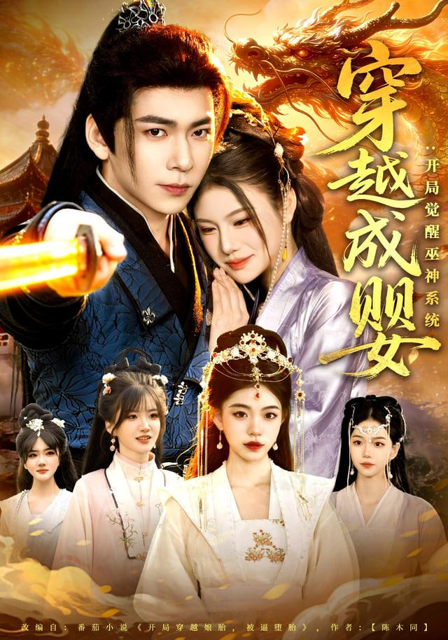 穿越成婴：开局觉醒巫神系统