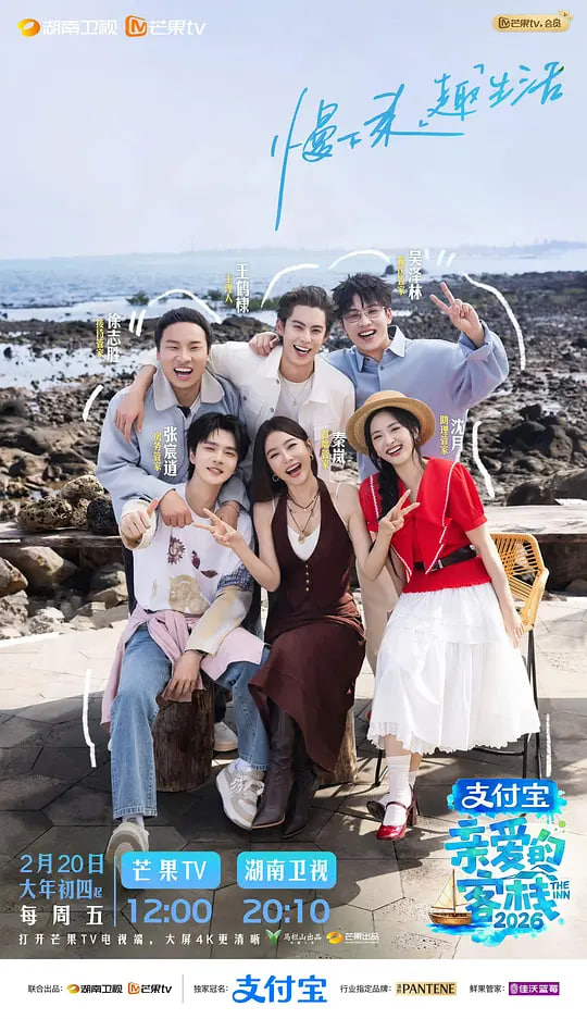 亲爱的客栈2026 亲爱的客栈2026