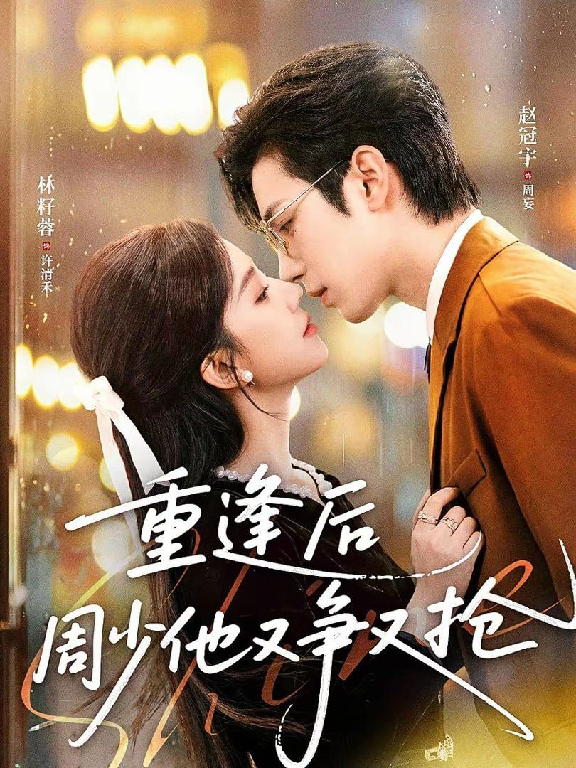 重逢后周少他又争又抢