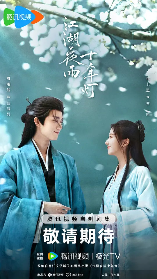 江湖夜雨十年灯2026