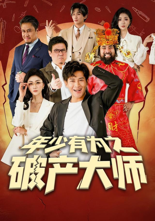 年少有为之破产大师