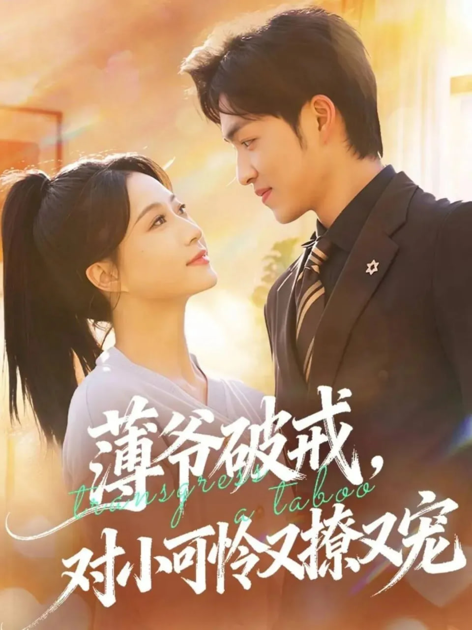 薄爷破戒，对小可怜又撩又宠