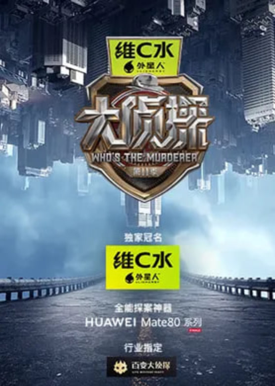 大侦探第十一季 大侦探第十一季